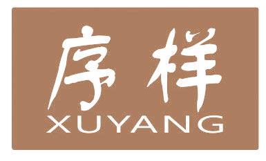 序样