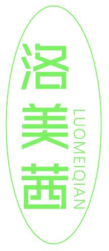 洛美茜