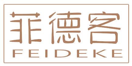 菲德客