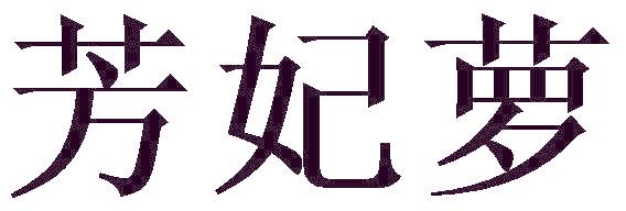 芳妃萝