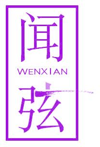 闻弦