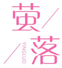 萤落