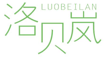 洛贝岚