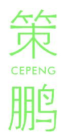 策鹏
