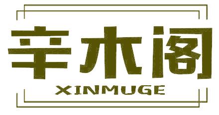 辛木阁