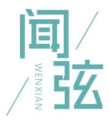 闻弦