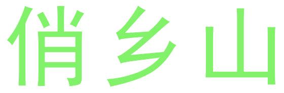俏鄉(xiāng)山