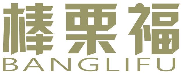 棒栗福