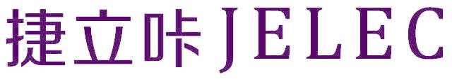 捷立咔 JELEC