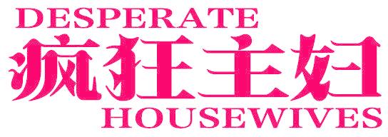 疯狂主妇 DESPERATE HOUSEWIVES