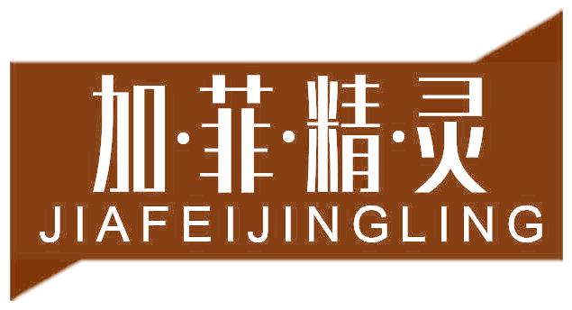 加·菲·精·灵