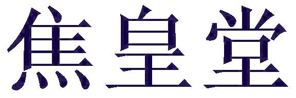 焦皇堂