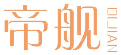 帝舰