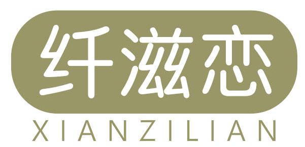 纤滋恋