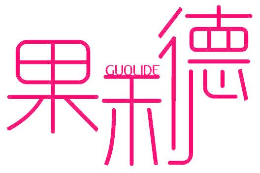 果利德