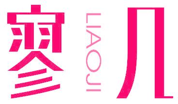 寥几