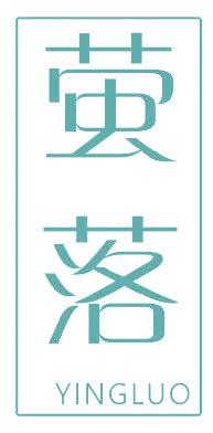 萤落
