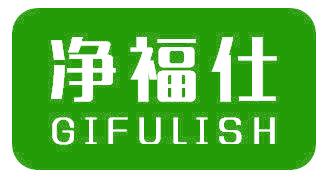 净福仕 GIFULISH