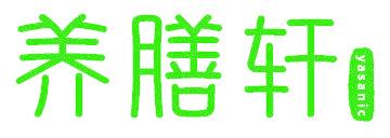 养膳轩 YASANIC