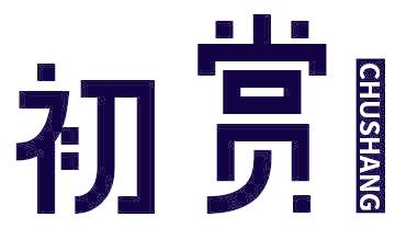初赏