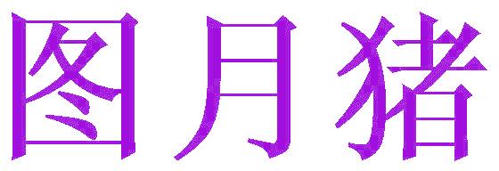 图月猪