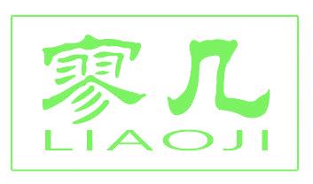 寥几