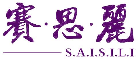 赛·思·丽