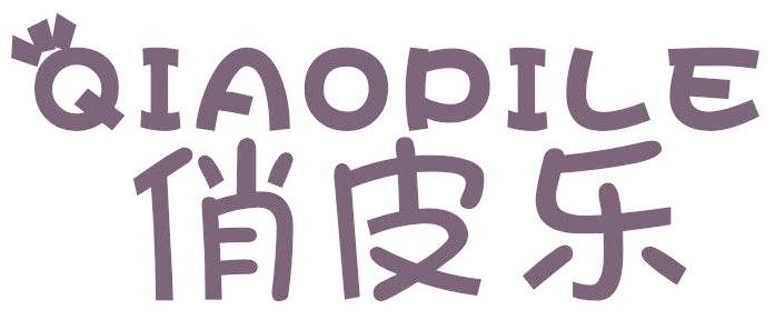 俏皮乐