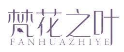 梵花之叶