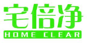 宅倍净 HOME CLEAR