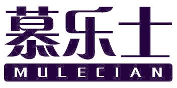 慕乐士 MULECIAN