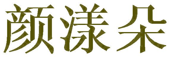 颜漾朵