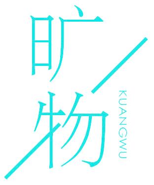 旷物