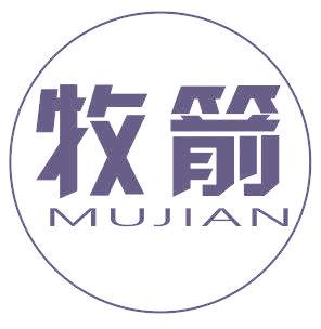 牧箭