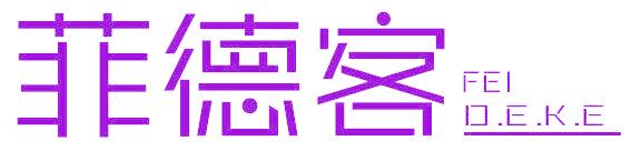 菲德客