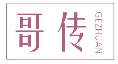 哥传