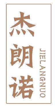 杰朗诺