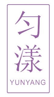 匀漾