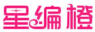 星编橙