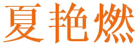 夏艳燃