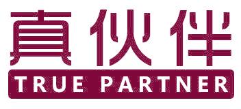 真伙伴 TRUE PARTNER