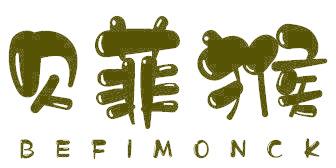 贝菲猴  BEFIMONCK