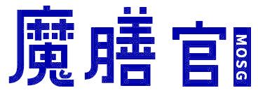 魔膳官 MOSG