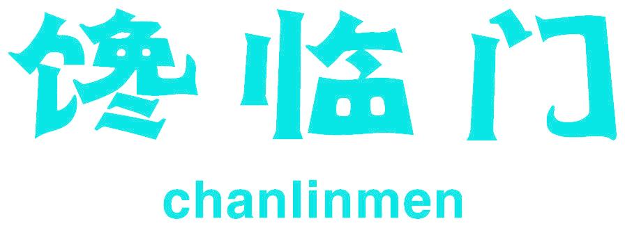 馋临门