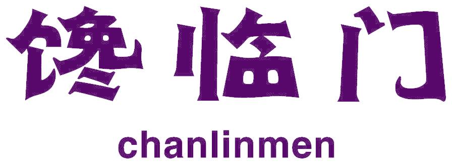 馋临门