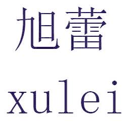 旭蕾