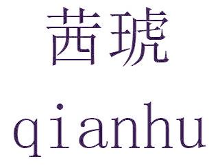 茜琥