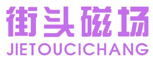 街头磁场