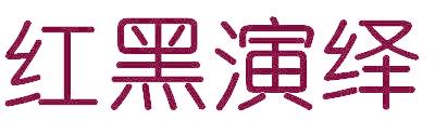 红黑演绎