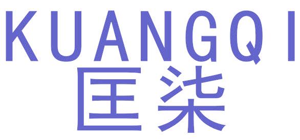 匡柒